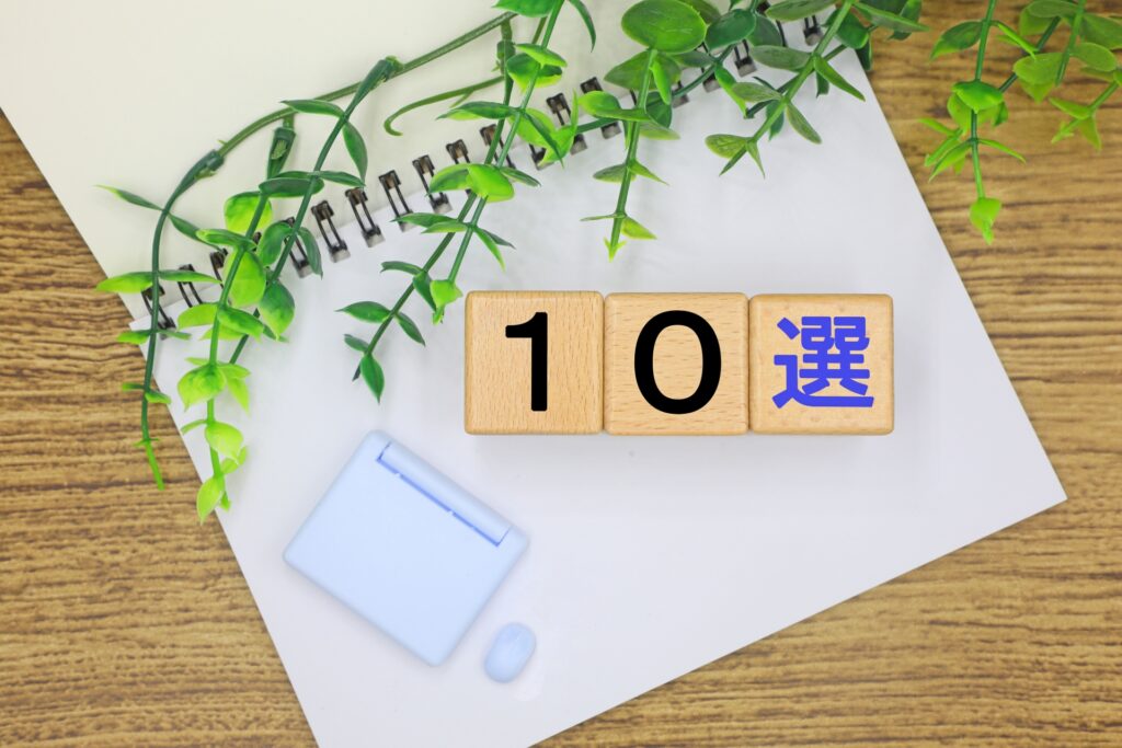 10選