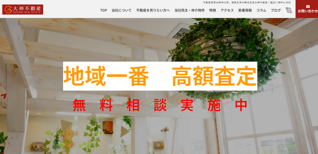 株式会社大神不動産公式HP画像