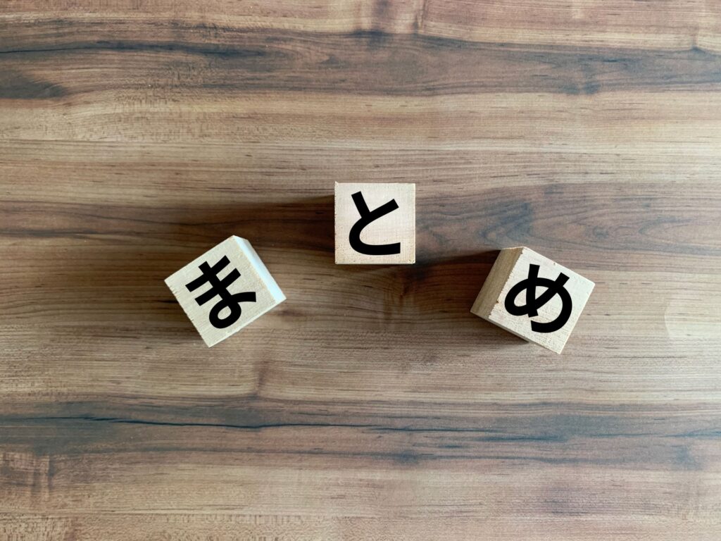 まとめ