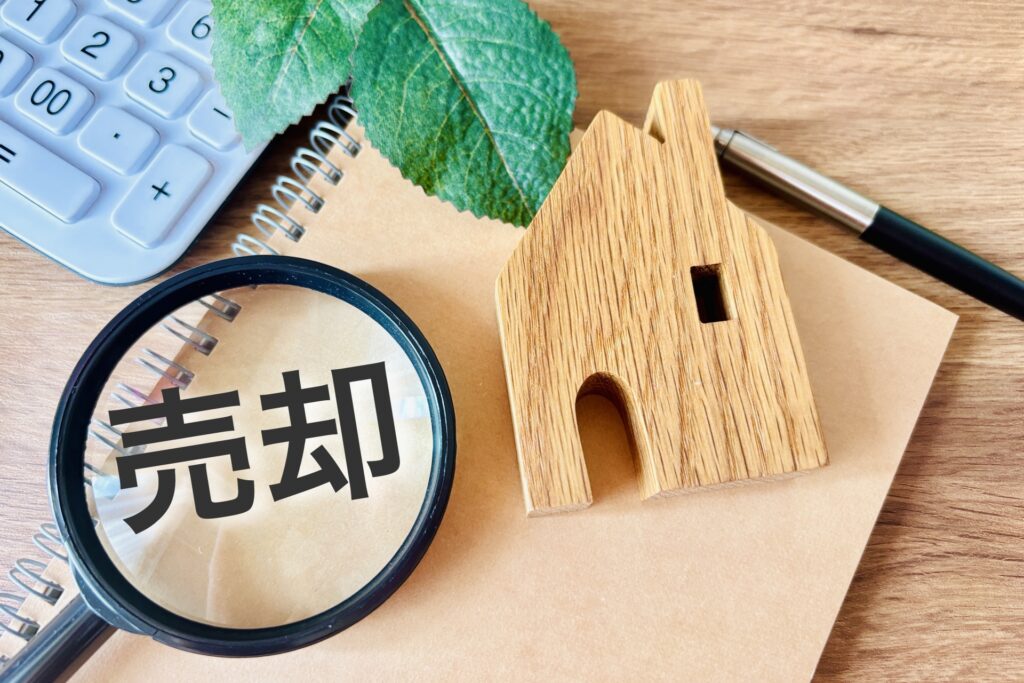 売却