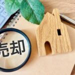 売却
