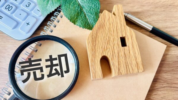 売却