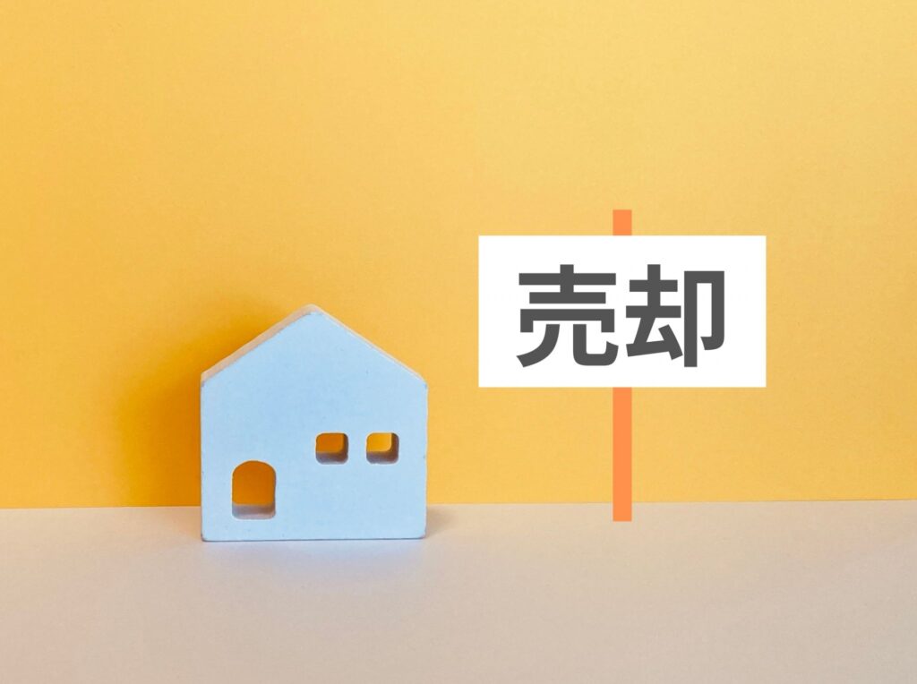 買取売却