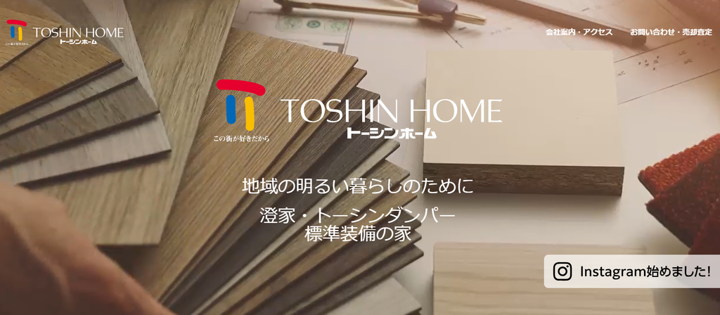 株式会社トーシンホーム公式HPの画像
