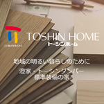 株式会社トーシンホーム公式HPの画像
