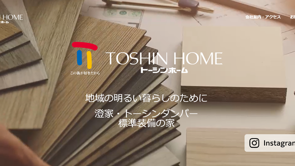 株式会社トーシンホーム公式HPの画像