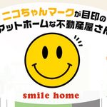 株式会社スマイルホーム公式HP画像