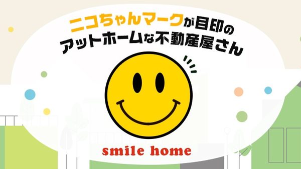 株式会社スマイルホーム公式HP画像